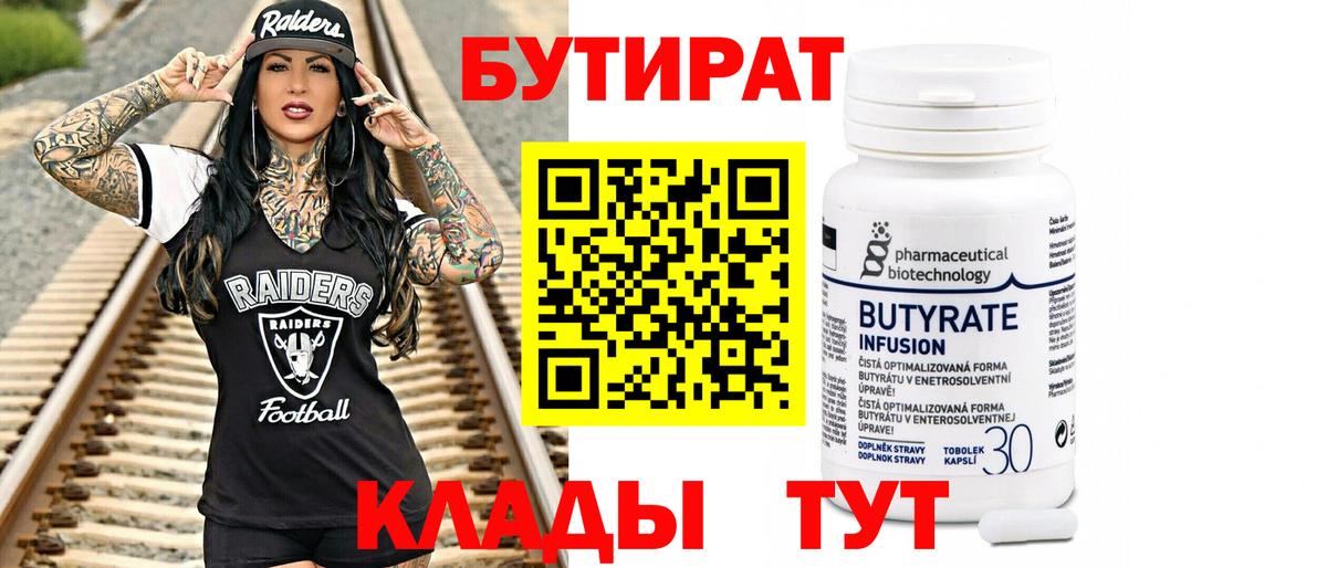 Горно-Алтайск  БУТИРАТ вода  Бутират  Вход с VPN 