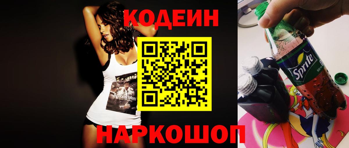 Кодеин напиток Lean (лин)  Вход с VPN  Горно-Алтайск 